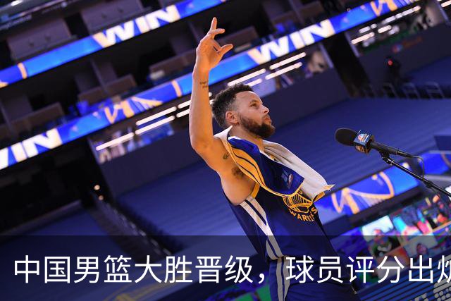 中国男篮大胜晋级，球员评分出炉，高诗岩最差，庞峥麟成最大惊喜